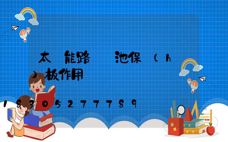 太陽能路燈電池保護(hù)板作用