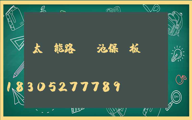 太陽能路燈電池保護板