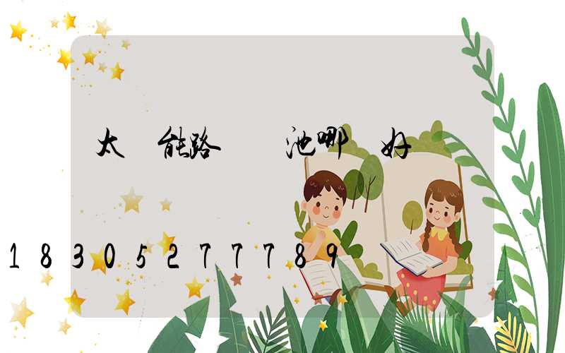 太陽能路燈電池哪種好