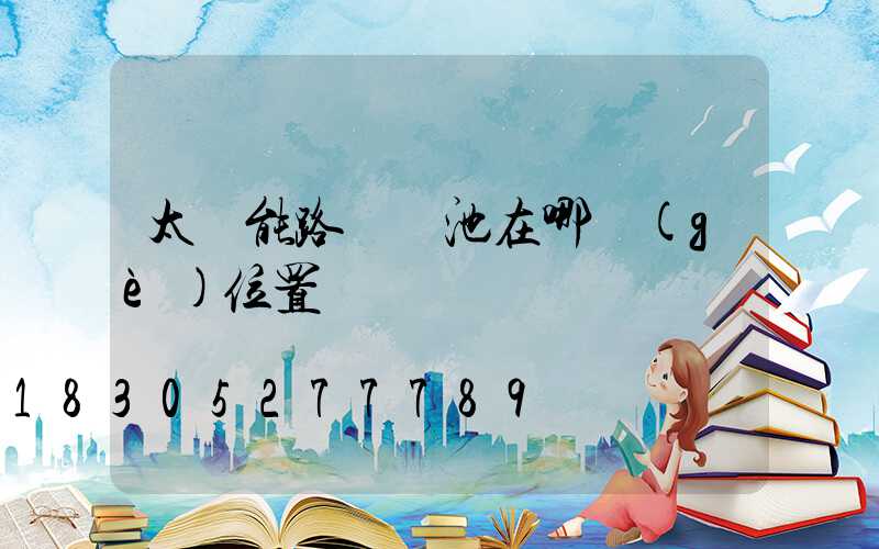 太陽能路燈電池在哪個(gè)位置