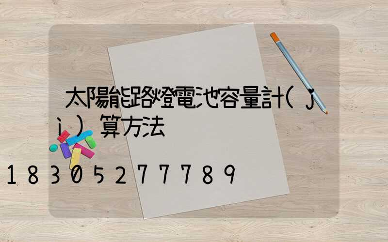 太陽能路燈電池容量計(jì)算方法