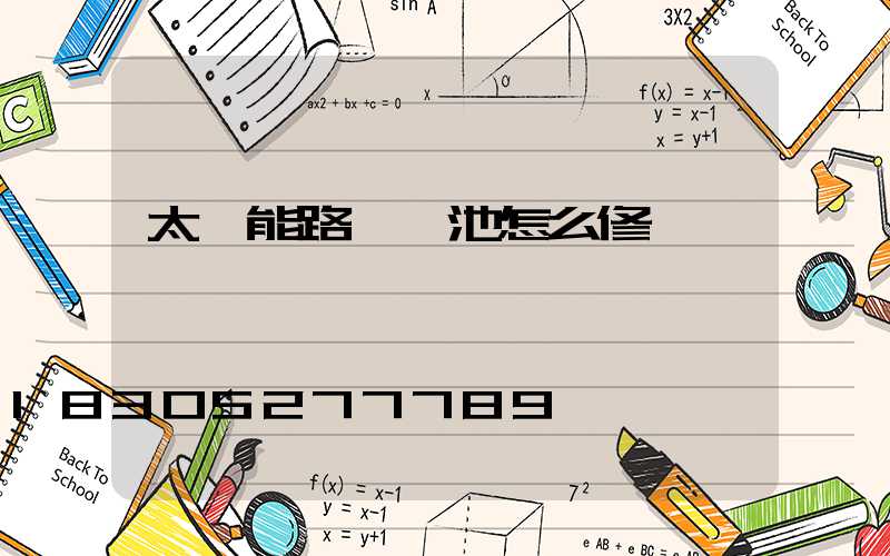 太陽能路燈電池怎么修復