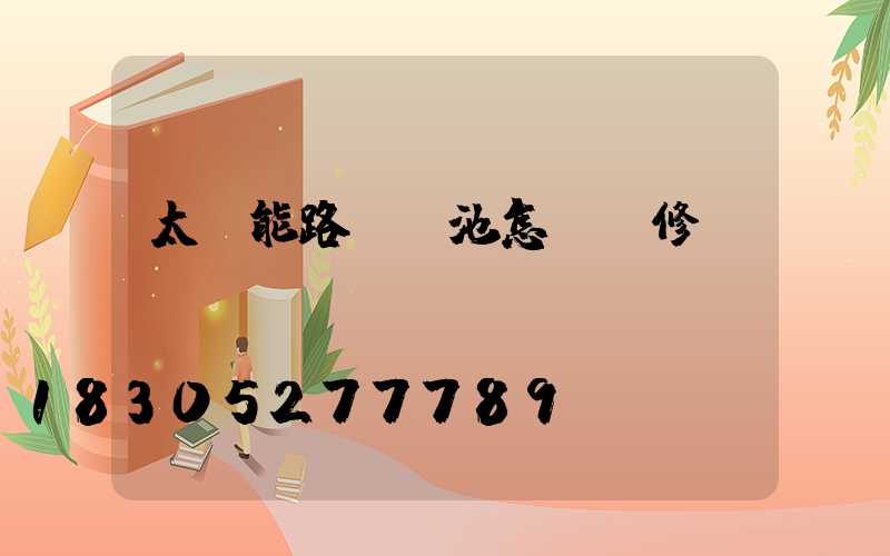 太陽能路燈電池怎樣維修