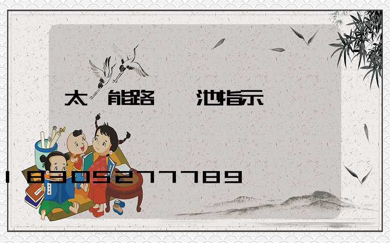 太陽能路燈電池指示燈閃爍