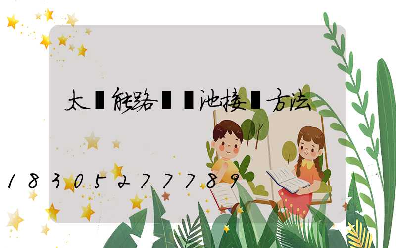 太陽能路燈電池接線方法