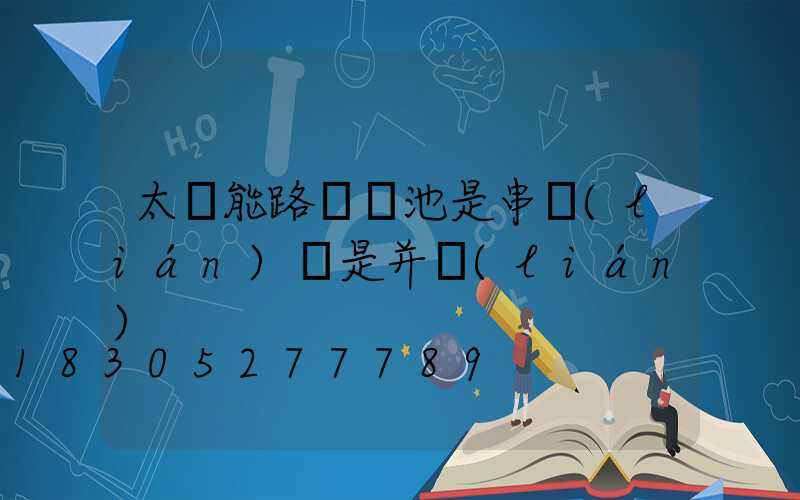 太陽能路燈電池是串聯(lián)還是并聯(lián)