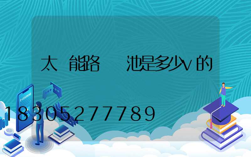 太陽能路燈電池是多少v的