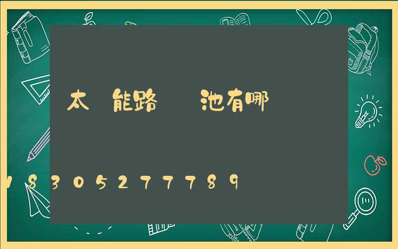 太陽能路燈電池有哪幾種