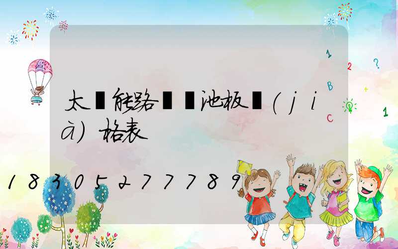 太陽能路燈電池板價(jià)格表