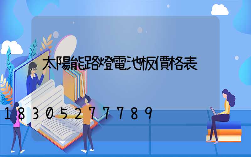 太陽能路燈電池板價格表