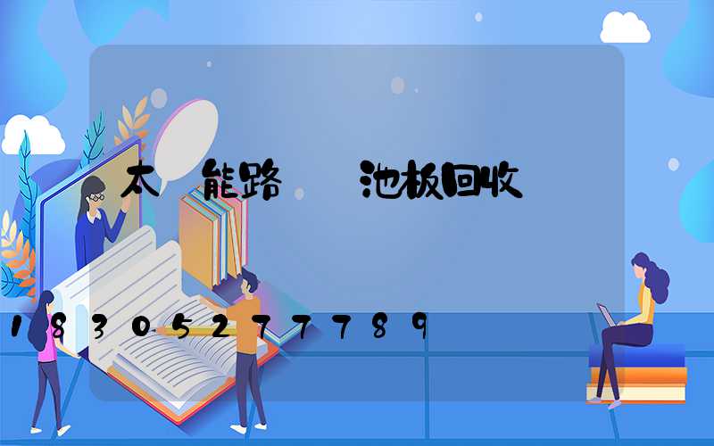 太陽能路燈電池板回收