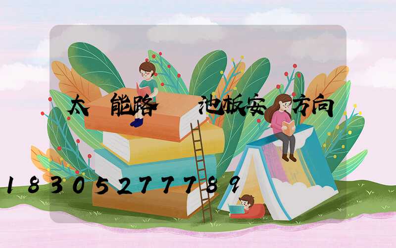 太陽能路燈電池板安裝方向