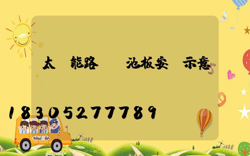 太陽能路燈電池板安裝示意圖