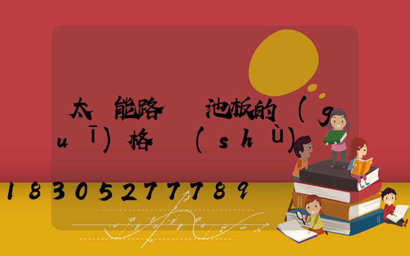 太陽能路燈電池板的規(guī)格參數(shù)