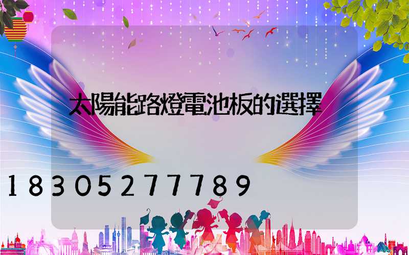 太陽能路燈電池板的選擇