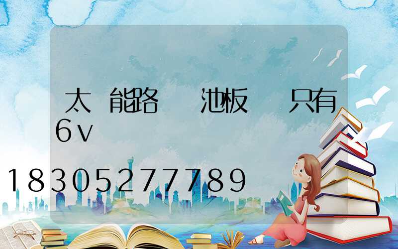 太陽能路燈電池板電壓只有6v