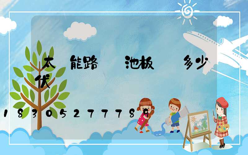 太陽能路燈電池板電壓多少伏會開啟