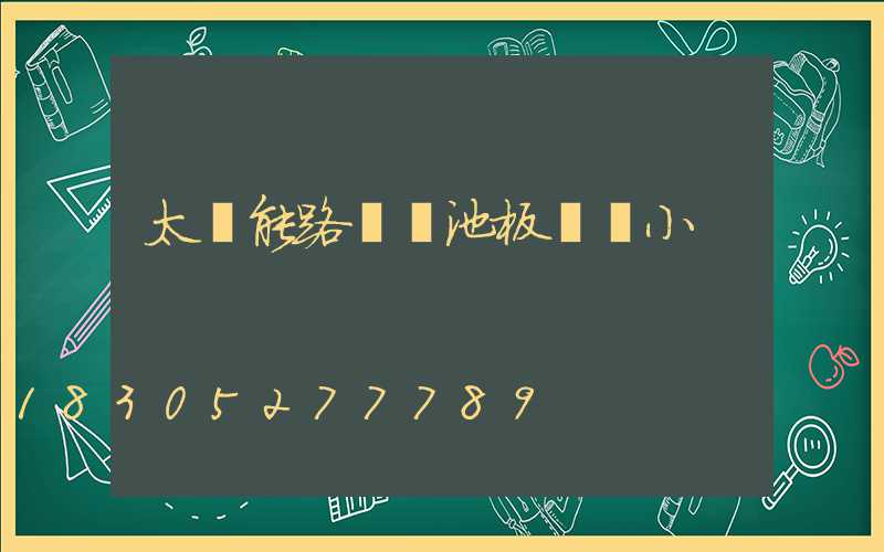太陽能路燈電池板電壓小