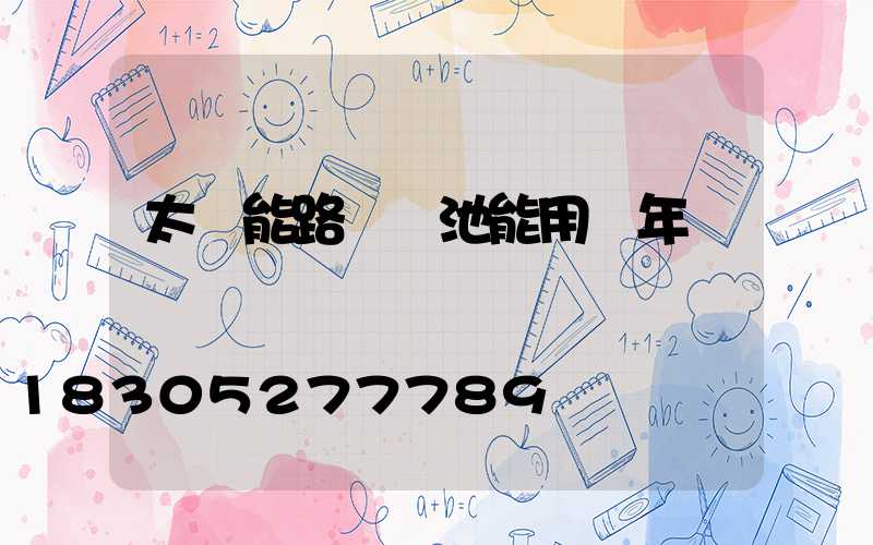 太陽能路燈電池能用幾年