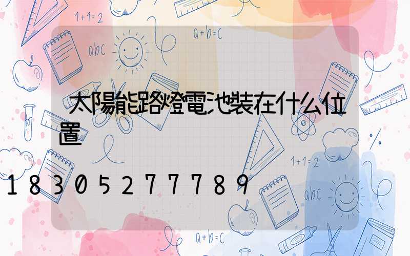 太陽能路燈電池裝在什么位置