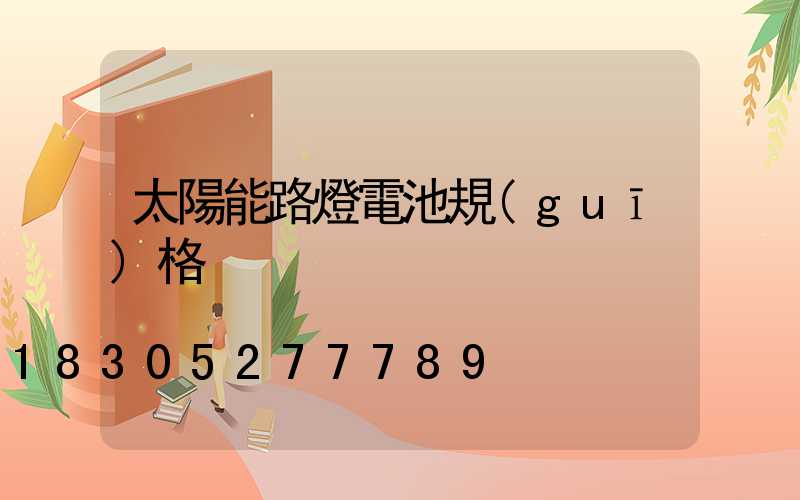 太陽能路燈電池規(guī)格