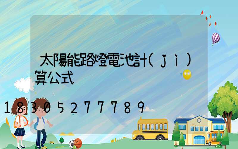 太陽能路燈電池計(jì)算公式