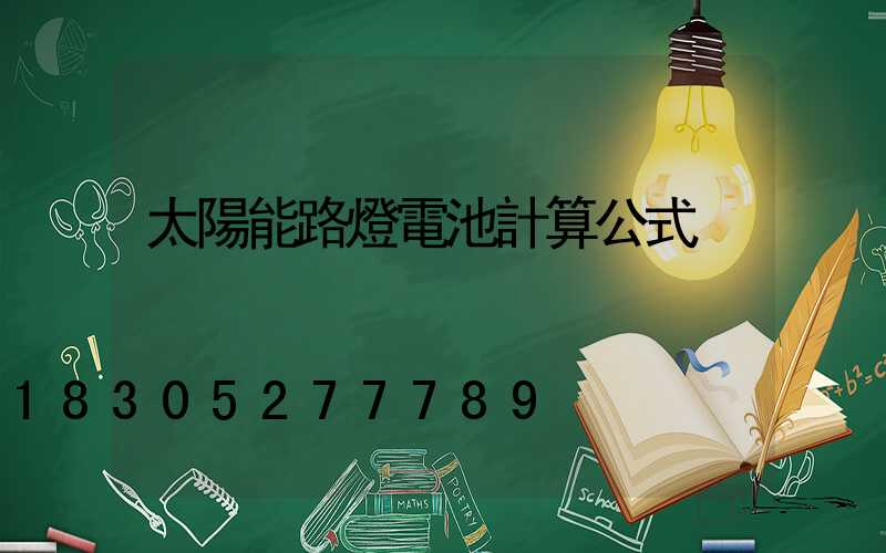 太陽能路燈電池計算公式