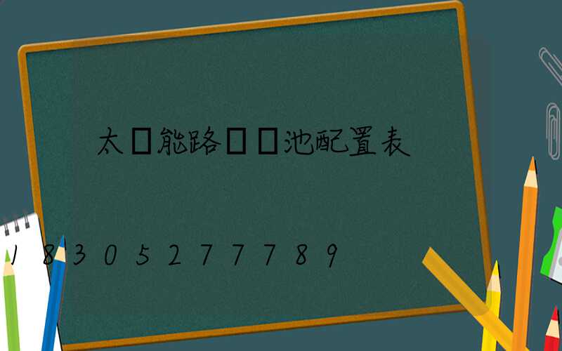 太陽能路燈電池配置表