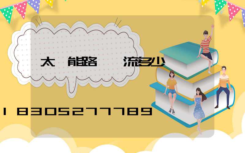 太陽能路燈電流多少