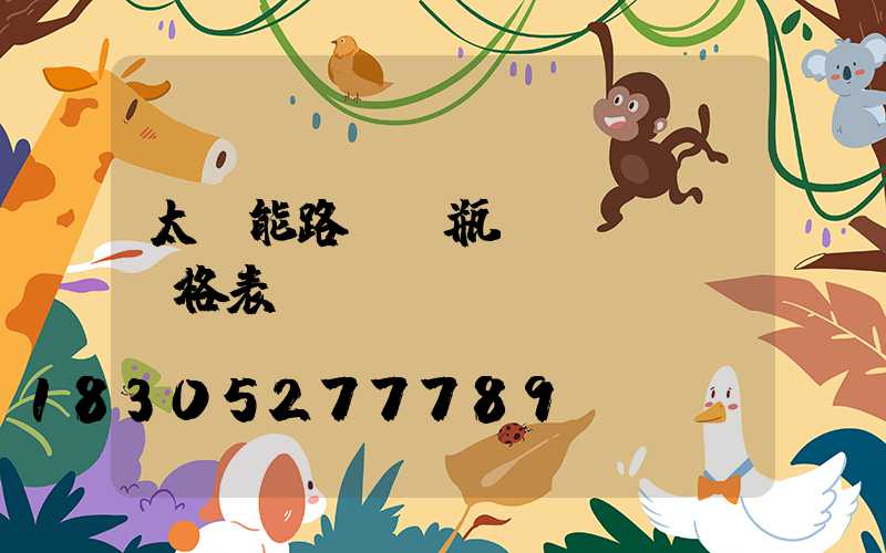 太陽能路燈電瓶價(jià)格表