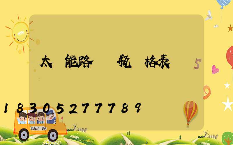 太陽能路燈電瓶價格表