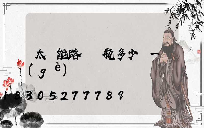 太陽能路燈電瓶多少錢一個(gè)