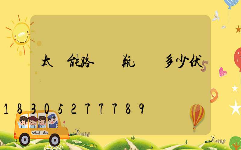 太陽能路燈電瓶電壓多少伏