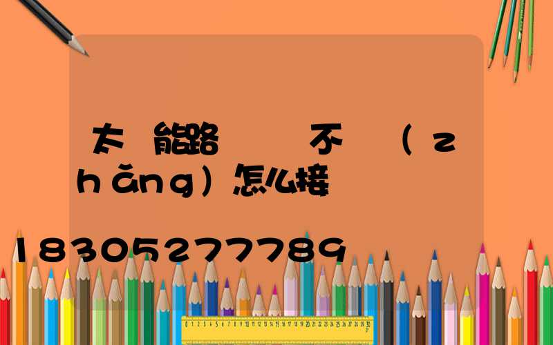 太陽能路燈電線不夠長(zhǎng)怎么接