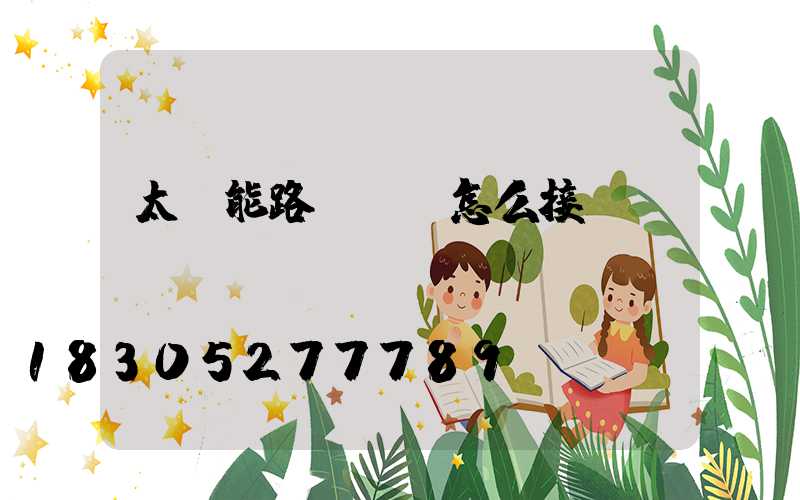 太陽能路燈電線怎么接