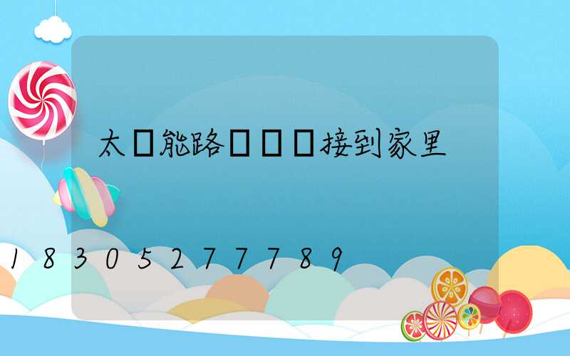 太陽能路燈電線接到家里