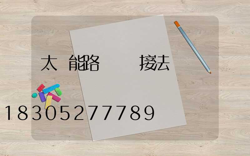 太陽能路燈電線接法