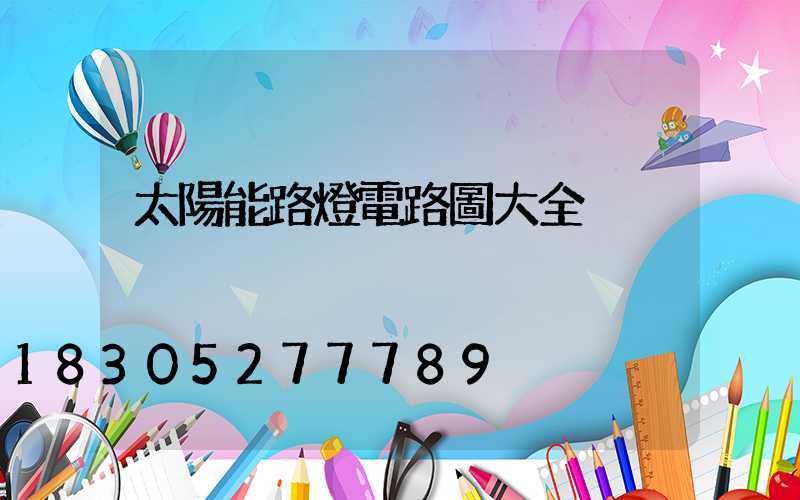 太陽能路燈電路圖大全