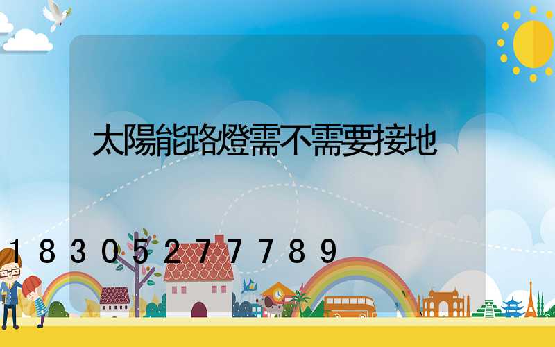 太陽能路燈需不需要接地