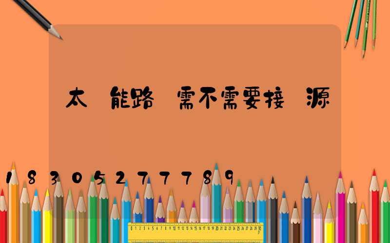 太陽能路燈需不需要接電源