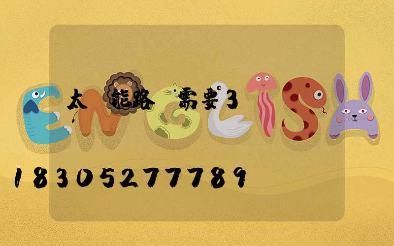 太陽能路燈需要3c認(rèn)證嗎