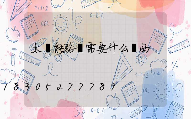 太陽能路燈需要什么東西