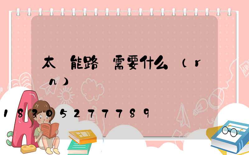 太陽能路燈需要什么認(rèn)證