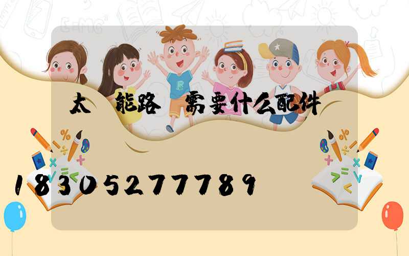太陽能路燈需要什么配件
