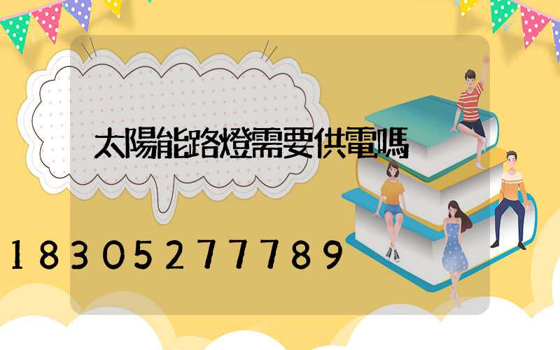 太陽能路燈需要供電嗎