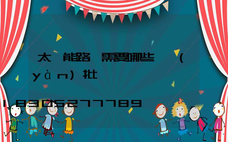 太陽能路燈需要哪些檢驗(yàn)批