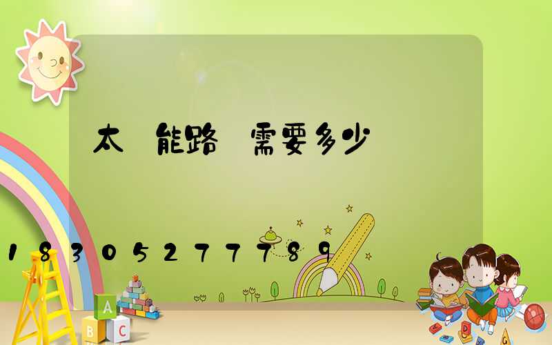 太陽能路燈需要多少錢