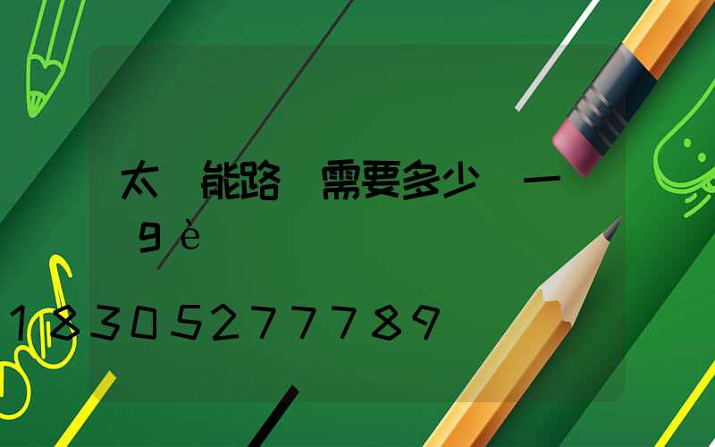 太陽能路燈需要多少錢一個(gè)