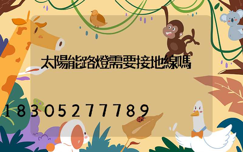 太陽能路燈需要接地線嗎