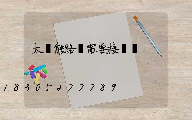 太陽能路燈需要接電嗎